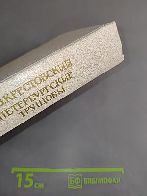 Петербургские трущобы (Книга о сытых и голодных). Часть первая