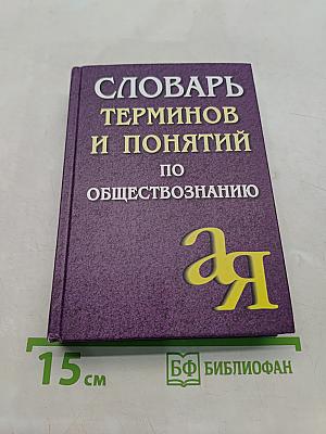 Словарь терминов и понятий по обществознанию