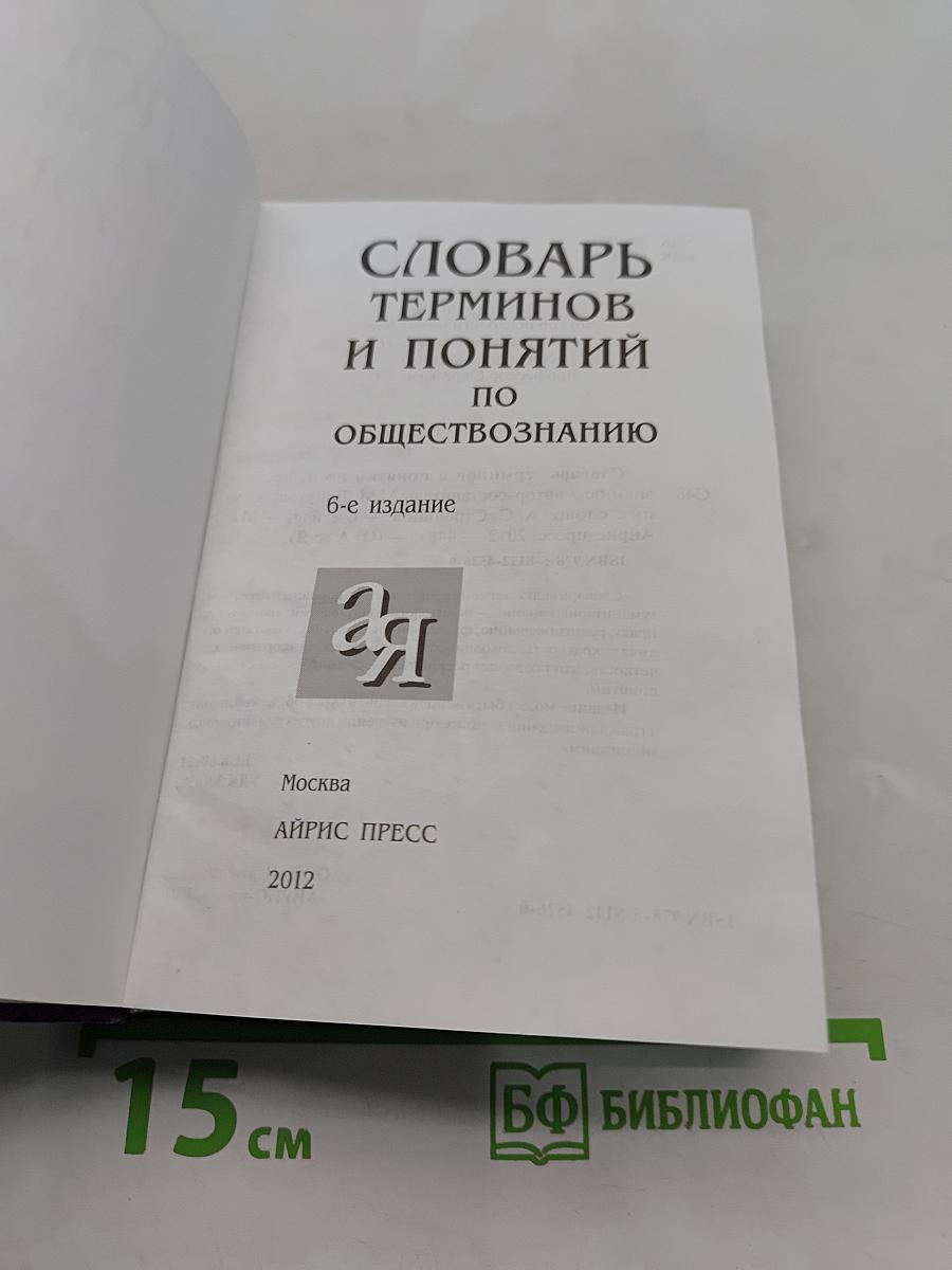 Словарь терминов и понятий по обществознанию