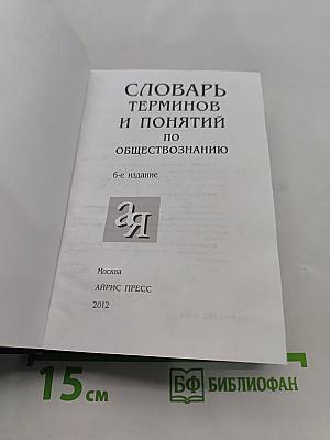 Словарь терминов и понятий по обществознанию