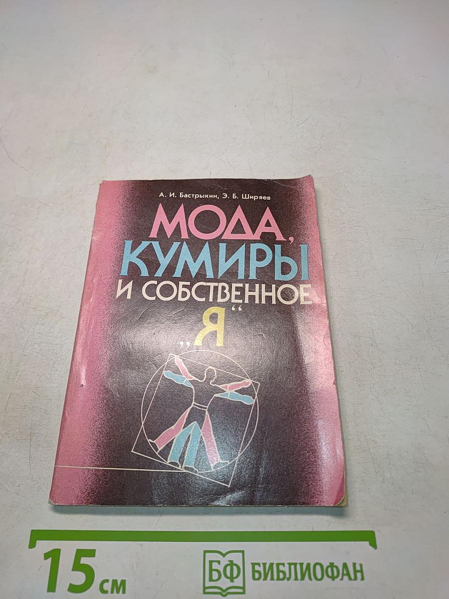 Мода, кумиры и собственное «Я»