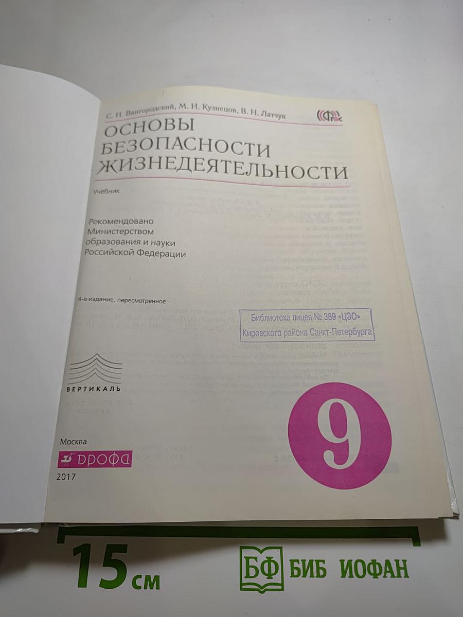 Основы безопасности жизнедеятельности 9 класс