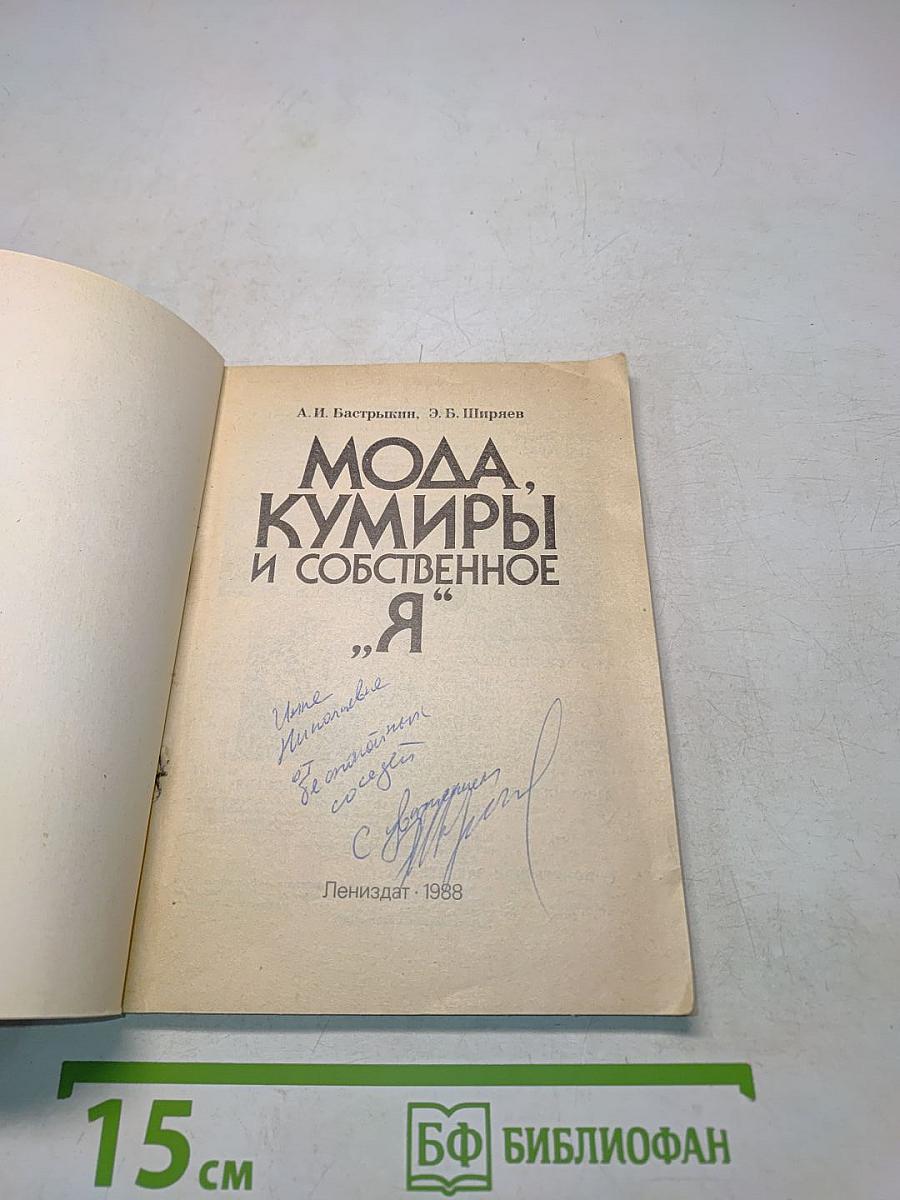 Мода, кумиры и собственное «Я»