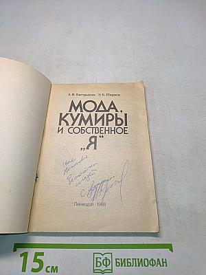 Мода, кумиры и собственное «Я»
