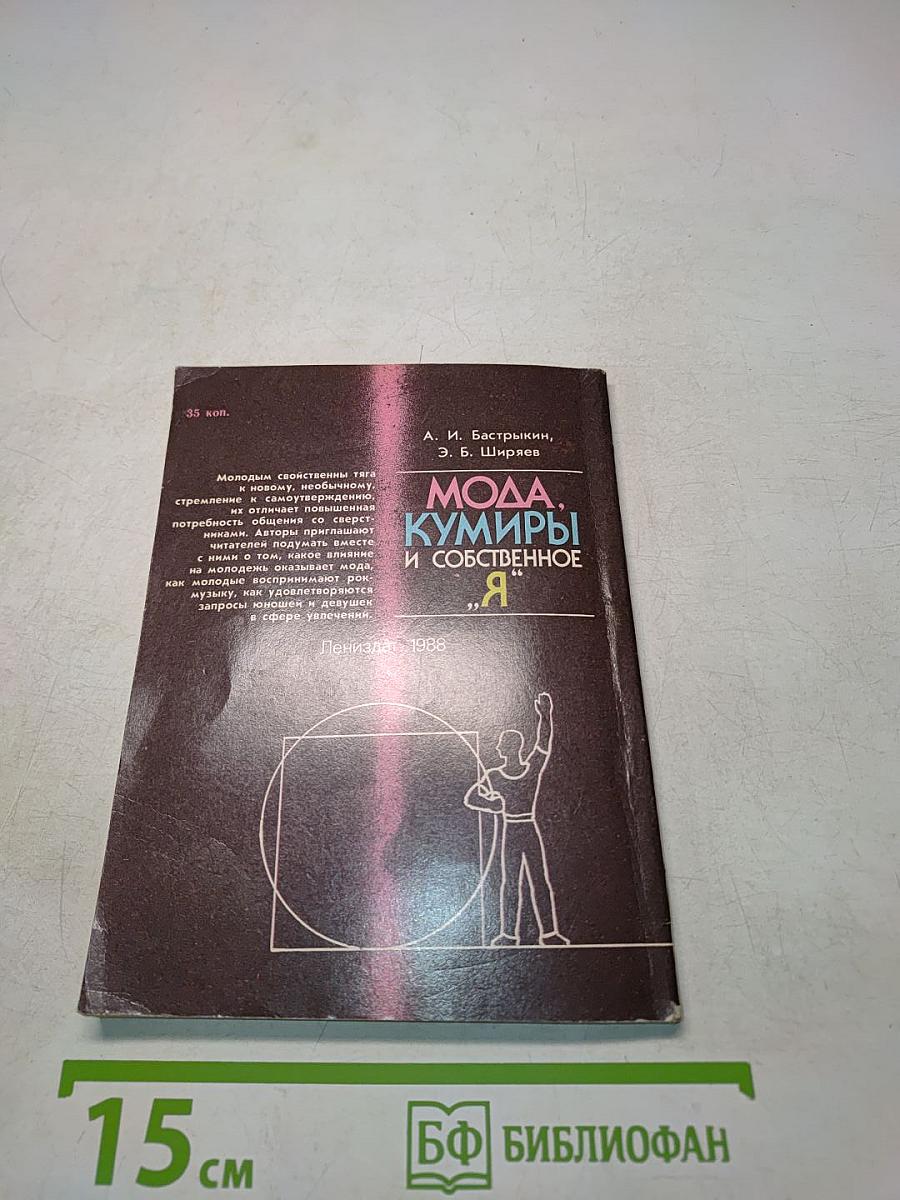 Мода, кумиры и собственное «Я»