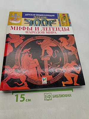 Мифы и легенды народов мира