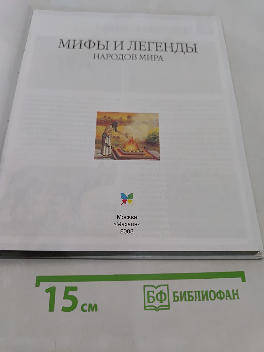 Мифы и легенды народов мира