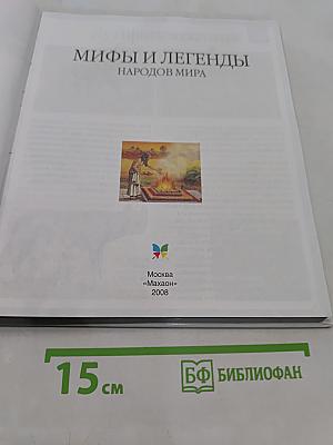 Мифы и легенды народов мира