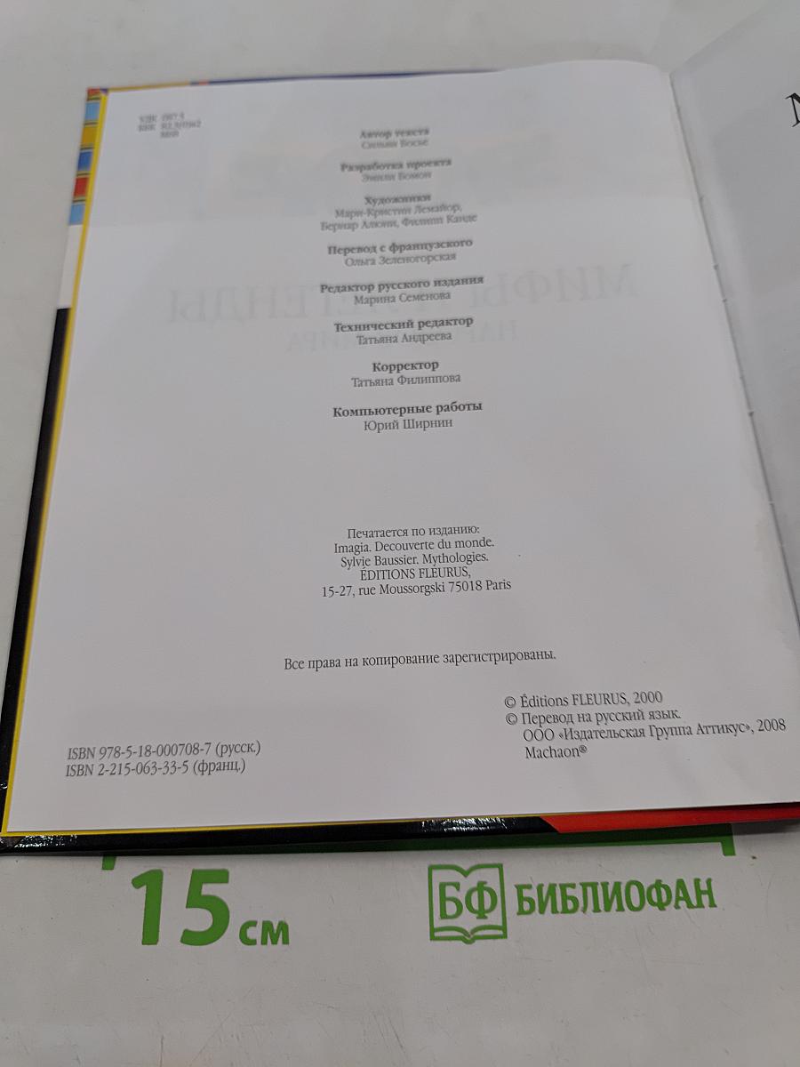 Мифы и легенды народов мира