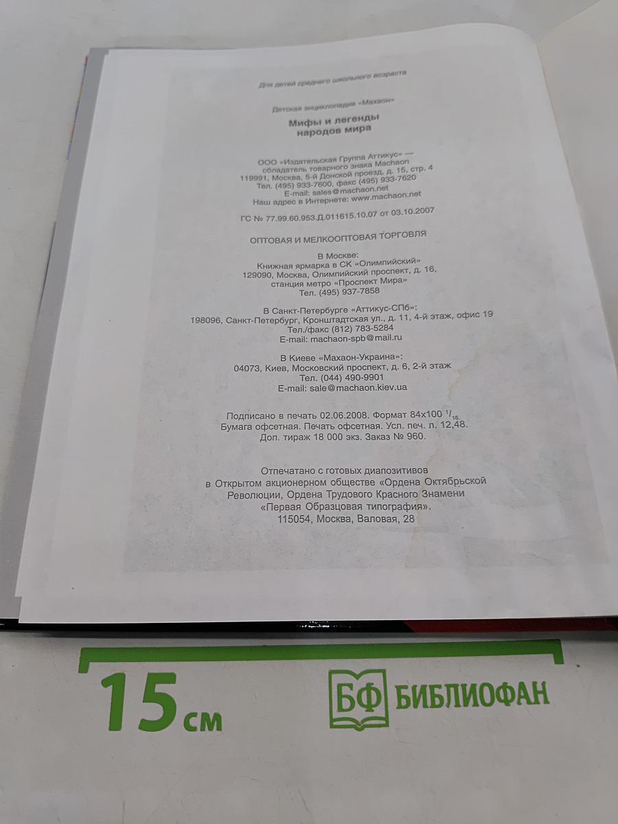 Мифы и легенды народов мира