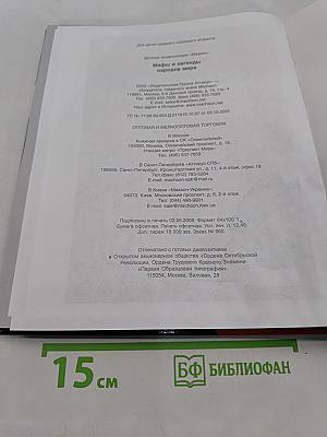 Мифы и легенды народов мира