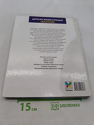 Мифы и легенды народов мира