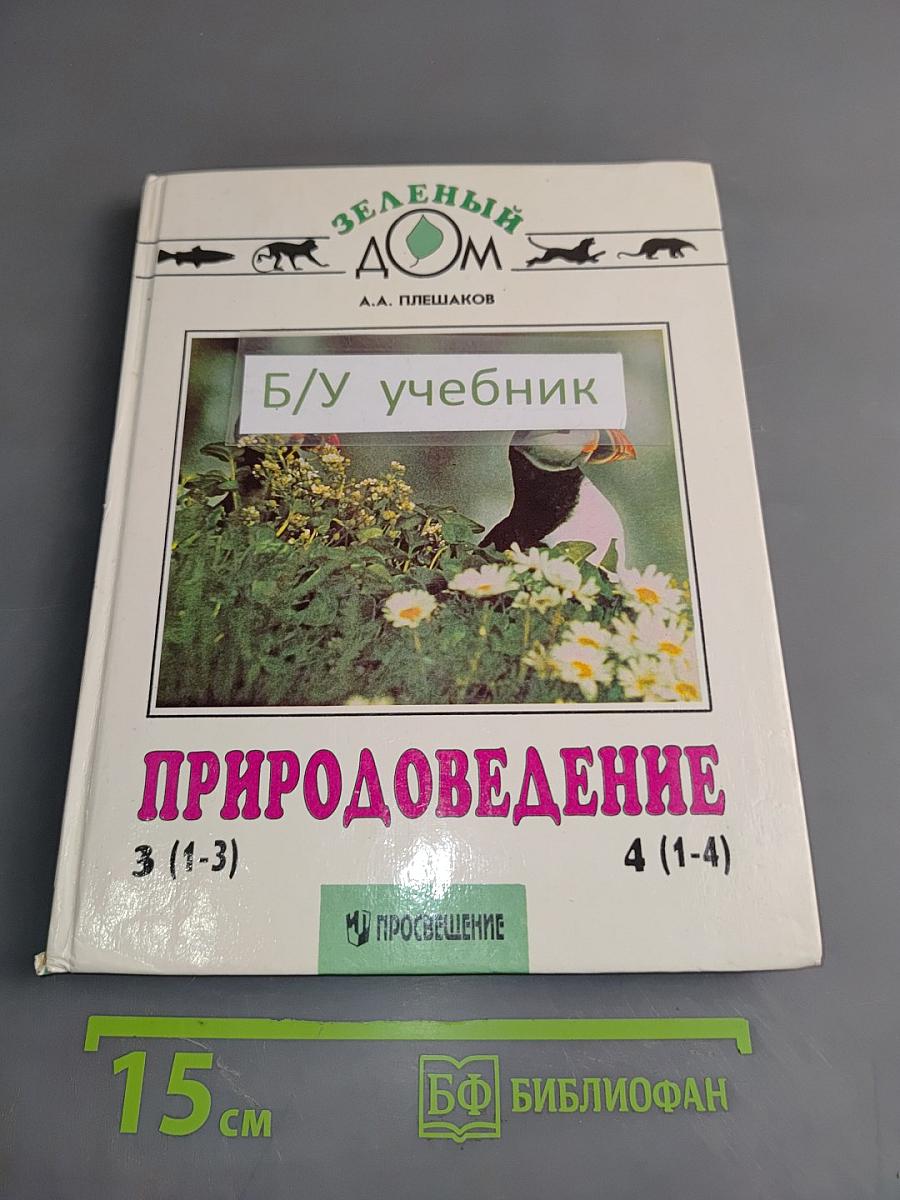 Природоведение. Учебник для 3 класса трехлетней и 4 класса четырехлетней начальной школы