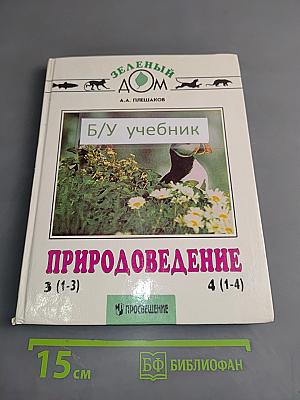 Природоведение. Учебник для 3 класса трехлетней и 4 класса четырехлетней начальной школы