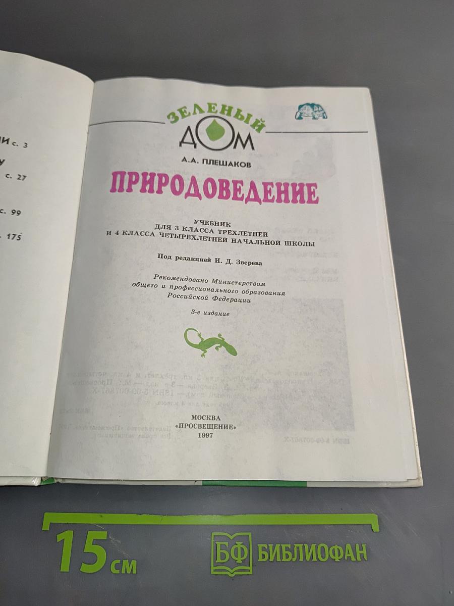Природоведение. Учебник для 3 класса трехлетней и 4 класса четырехлетней начальной школы