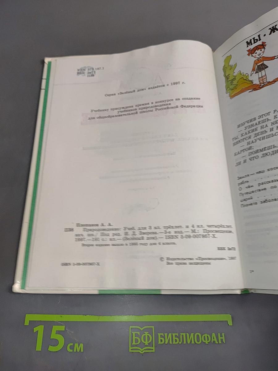 Природоведение. Учебник для 3 класса трехлетней и 4 класса четырехлетней начальной школы
