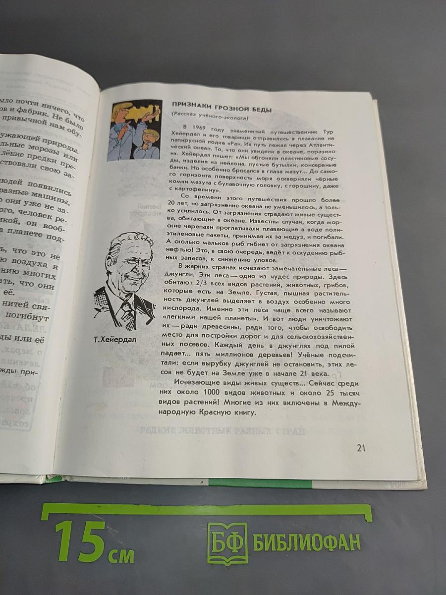 Природоведение. Учебник для 3 класса трехлетней и 4 класса четырехлетней начальной школы