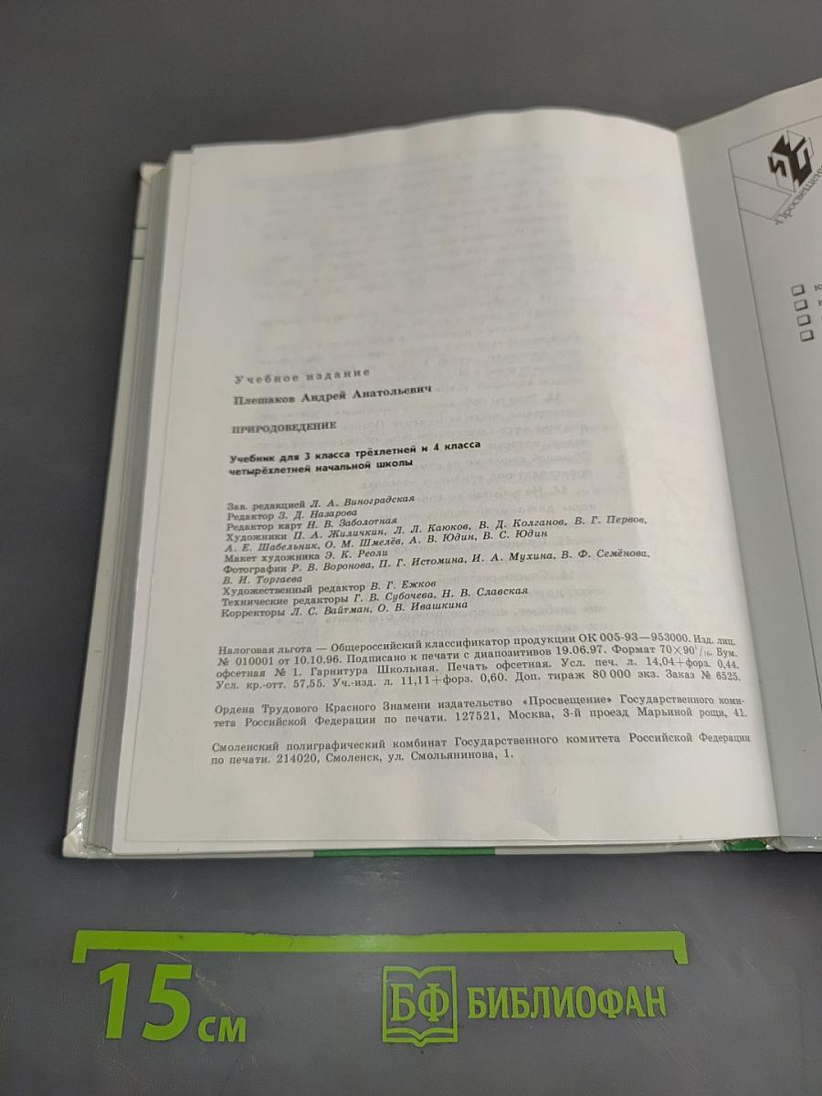 Природоведение. Учебник для 3 класса трехлетней и 4 класса четырехлетней начальной школы