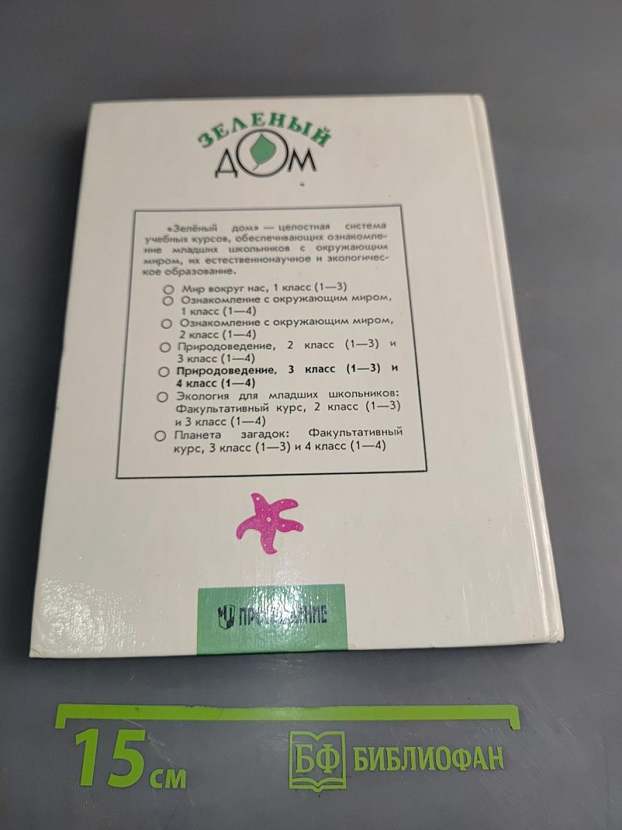 Природоведение. Учебник для 3 класса трехлетней и 4 класса четырехлетней начальной школы