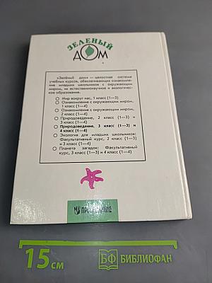 Природоведение. Учебник для 3 класса трехлетней и 4 класса четырехлетней начальной школы