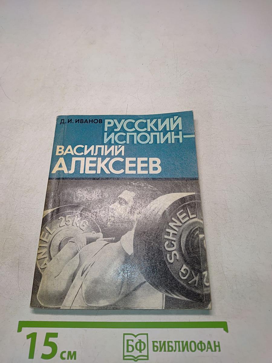Русский исполин — Василий Алексеев