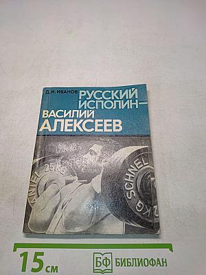 Русский исполин — Василий Алексеев