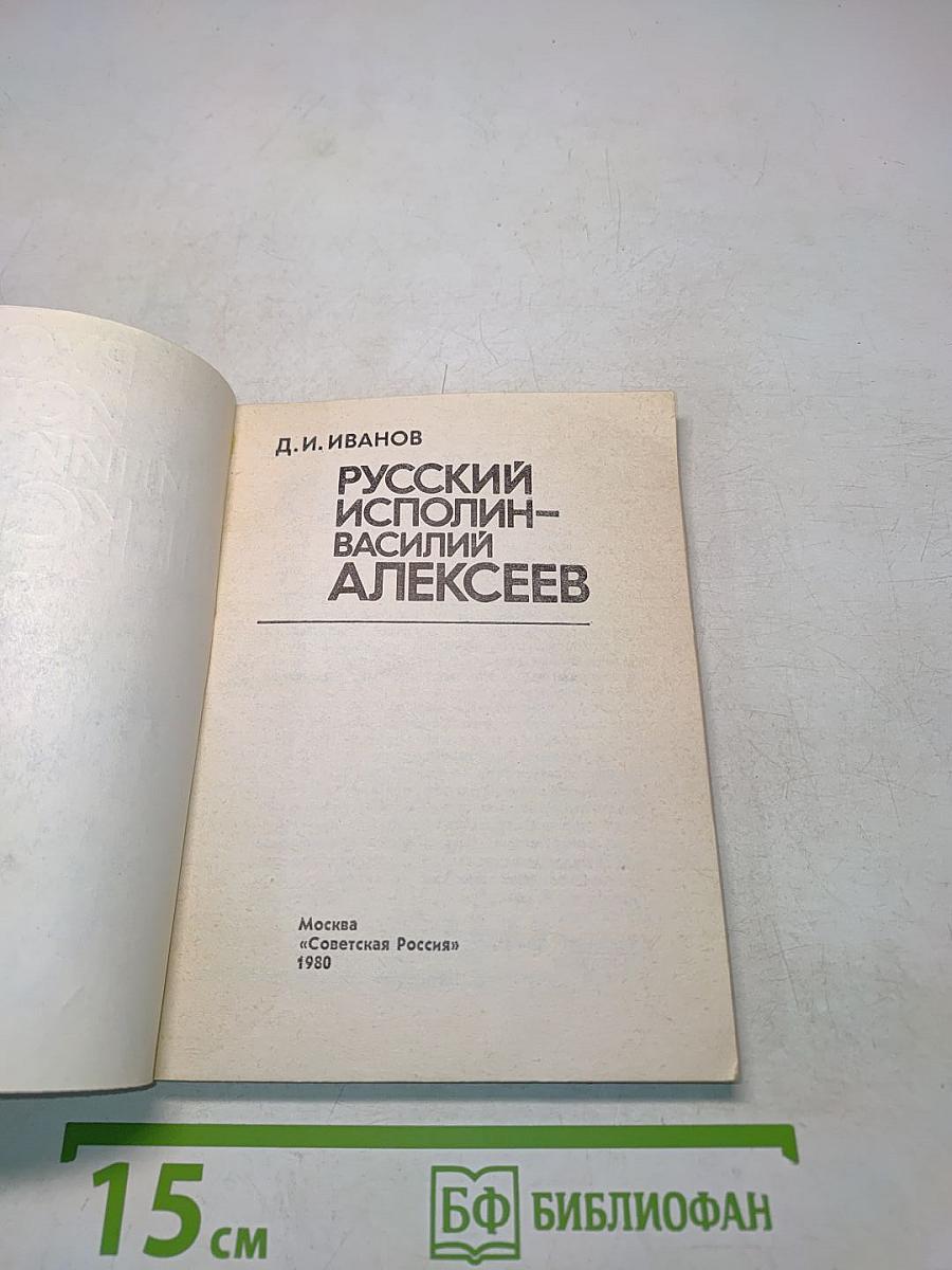 Русский исполин — Василий Алексеев