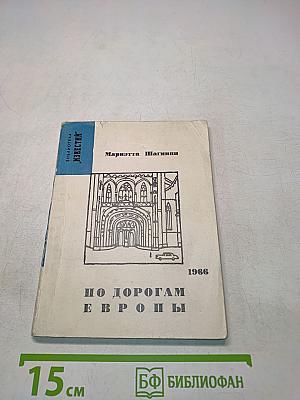 По дорогам Европы