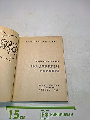 По дорогам Европы