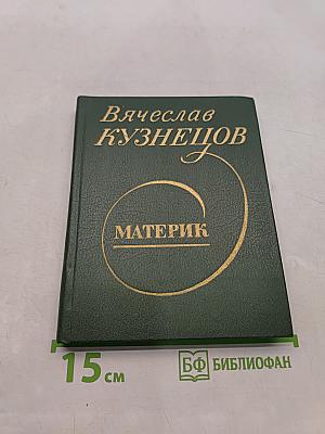 Материк. Книга стихов
