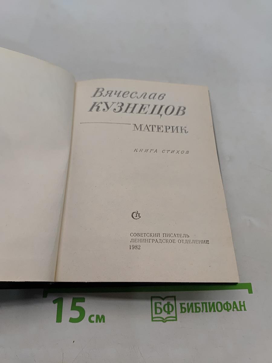 Материк. Книга стихов