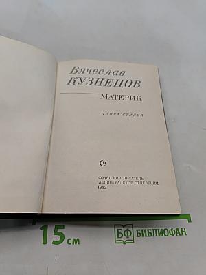 Материк. Книга стихов