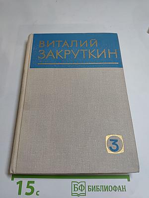 Собрание сочинений. Том 3. Сотворение мира. Книга первая