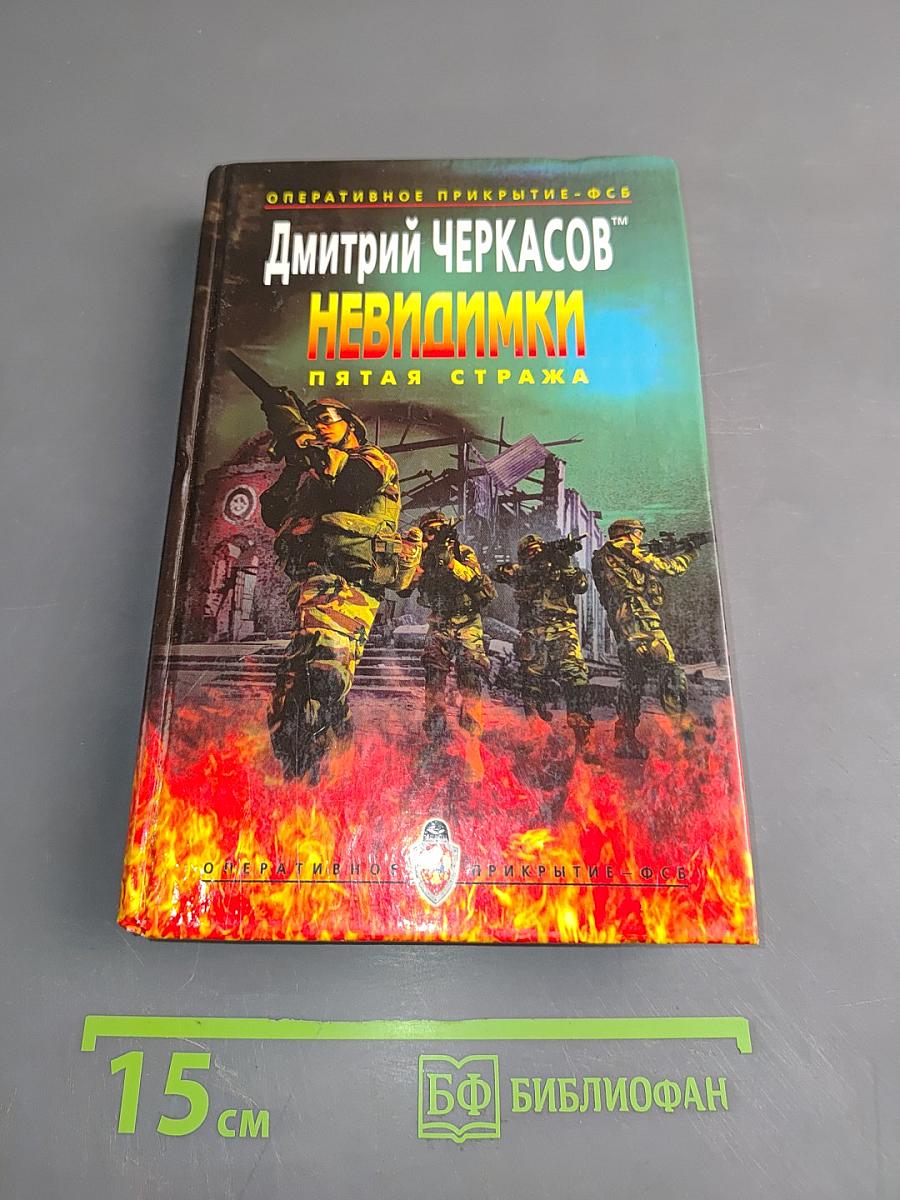 Невидимки. Пятая стража