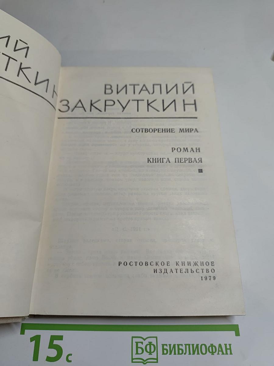 Собрание сочинений. Том 3. Сотворение мира. Книга первая