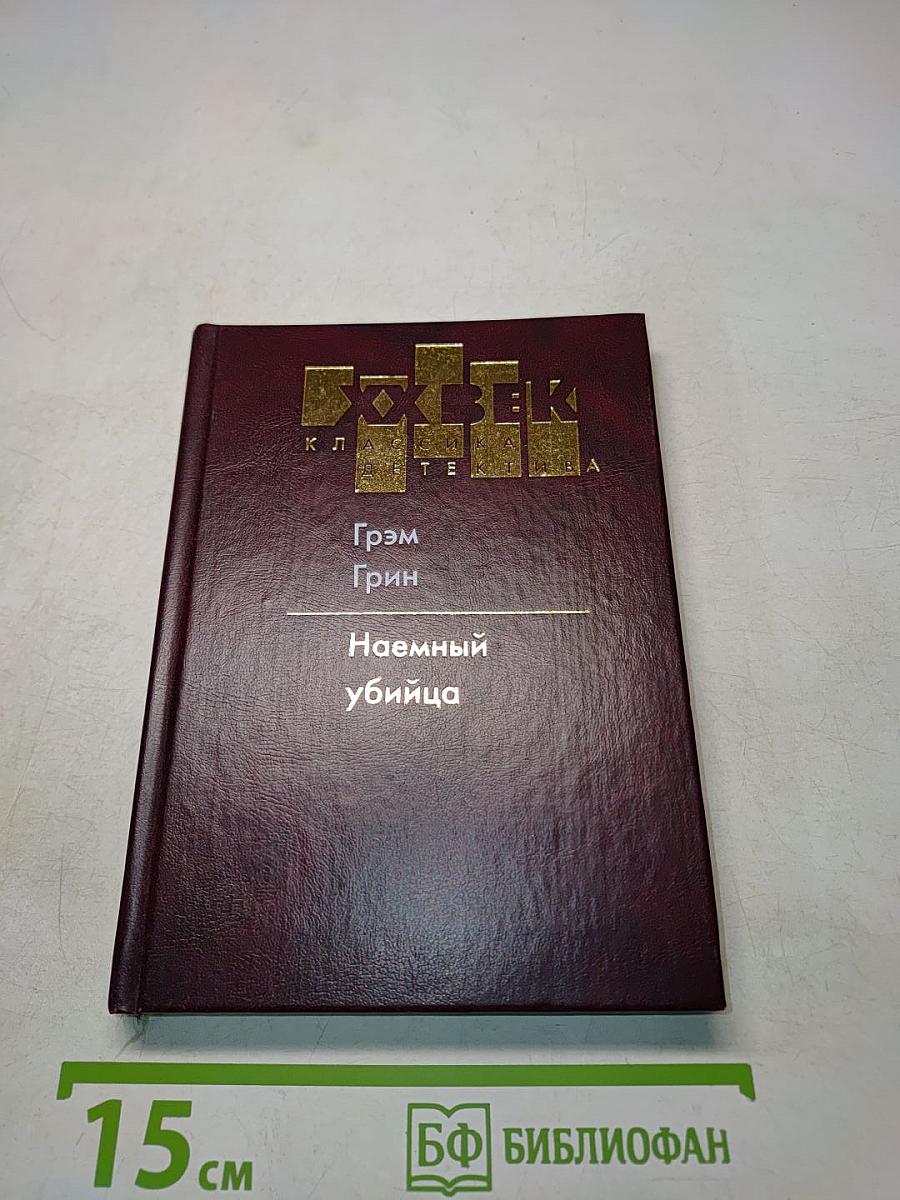 Наемный убийца