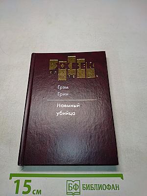 Наемный убийца