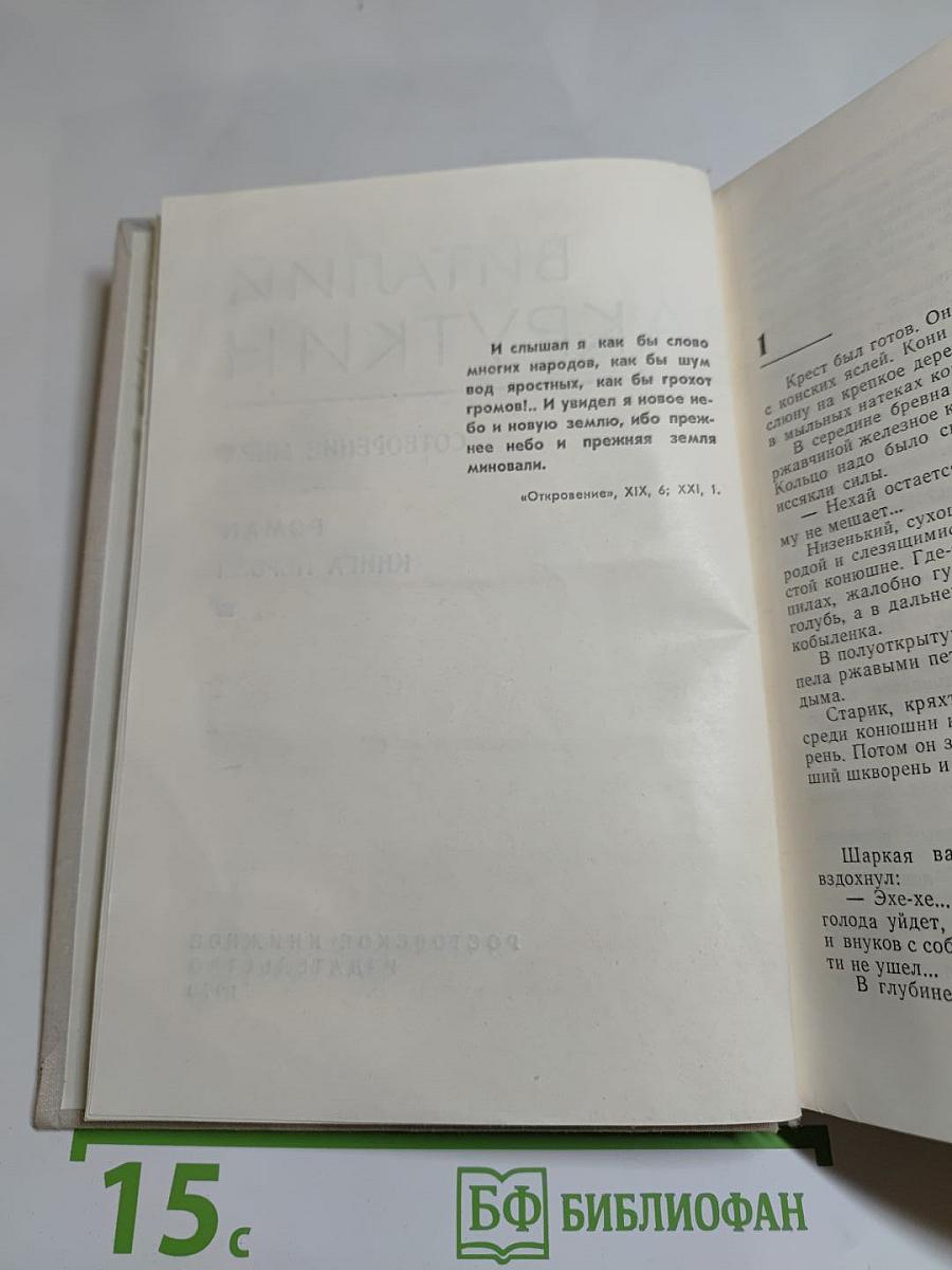 Собрание сочинений. Том 3. Сотворение мира. Книга первая