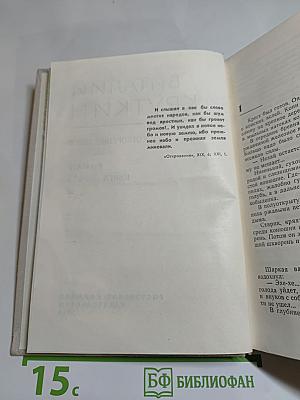 Собрание сочинений. Том 3. Сотворение мира. Книга первая