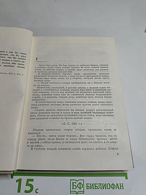 Собрание сочинений. Том 3. Сотворение мира. Книга первая
