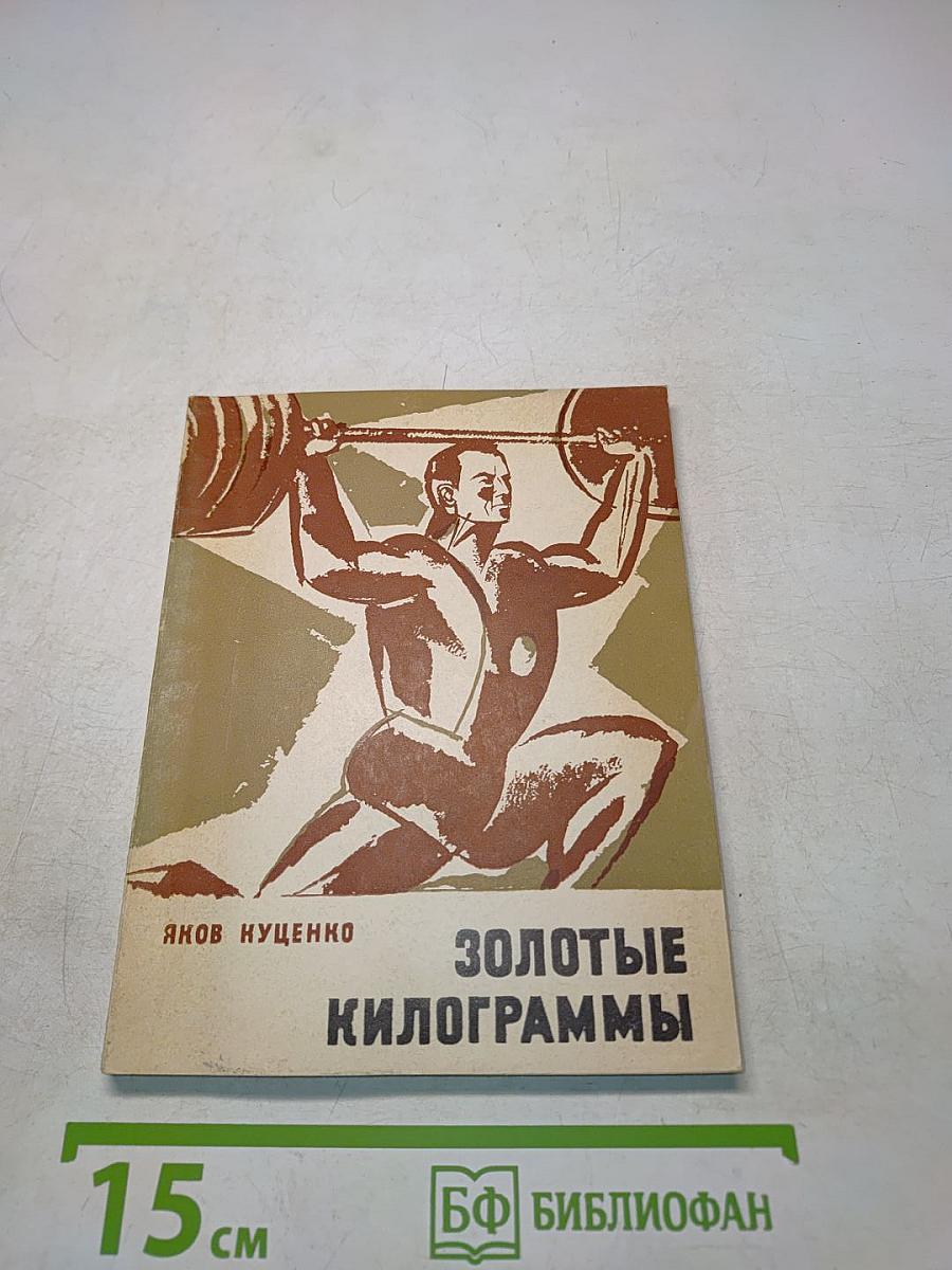 Золотые килограммы
