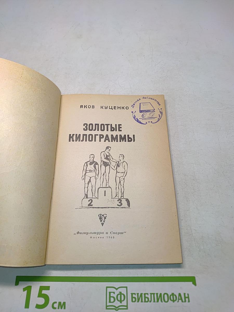 Золотые килограммы