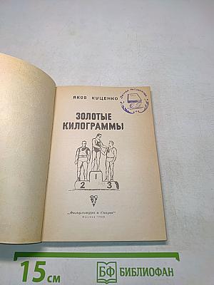 Золотые килограммы