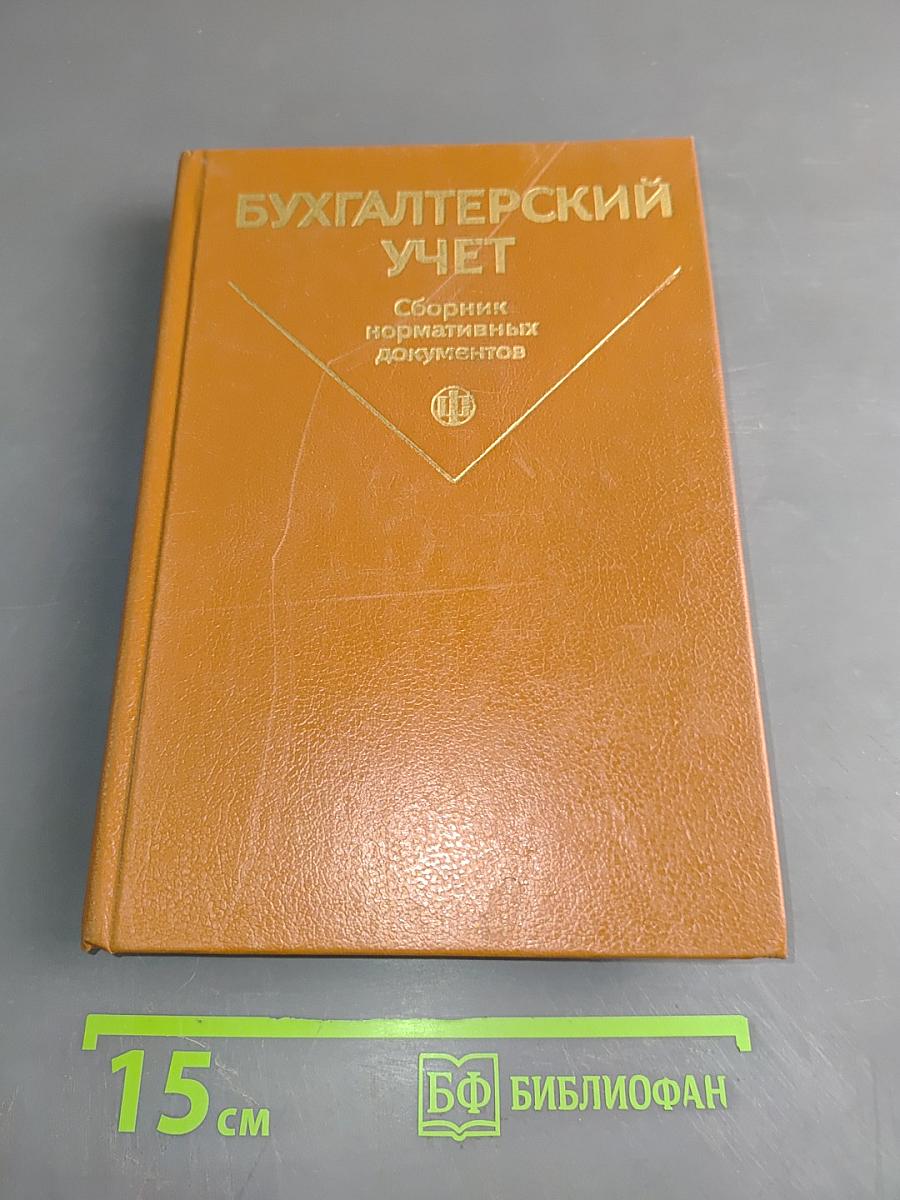 Бухгалтерский учет. Сборник нормативных документов. Часть 2