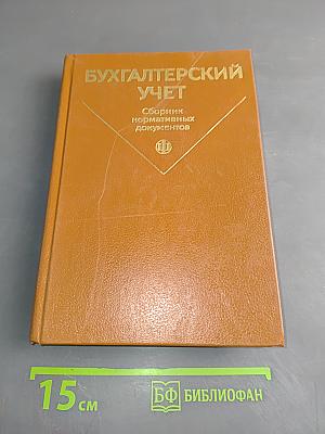 Бухгалтерский учет. Сборник нормативных документов. Часть 2