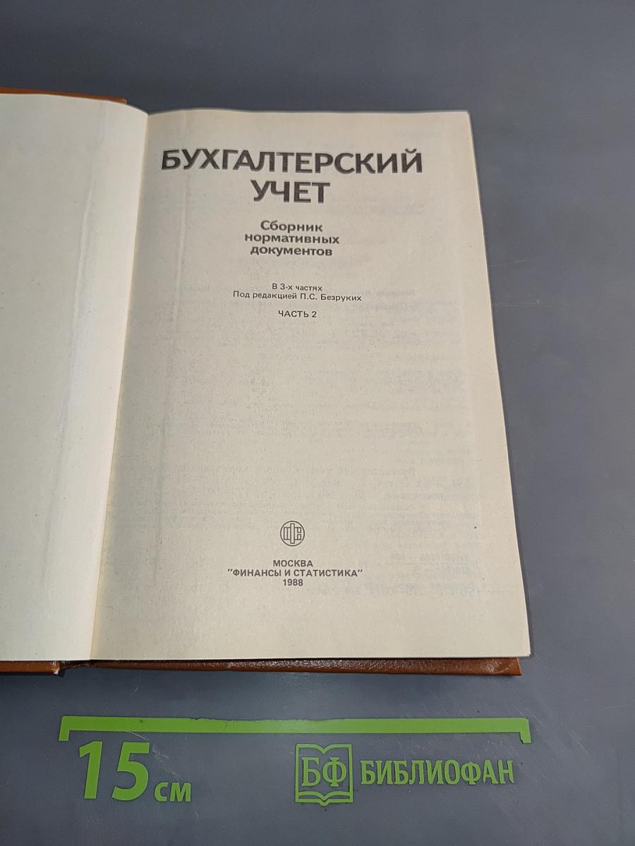 Бухгалтерский учет. Сборник нормативных документов. Часть 2