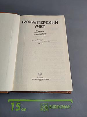 Бухгалтерский учет. Сборник нормативных документов. Часть 2