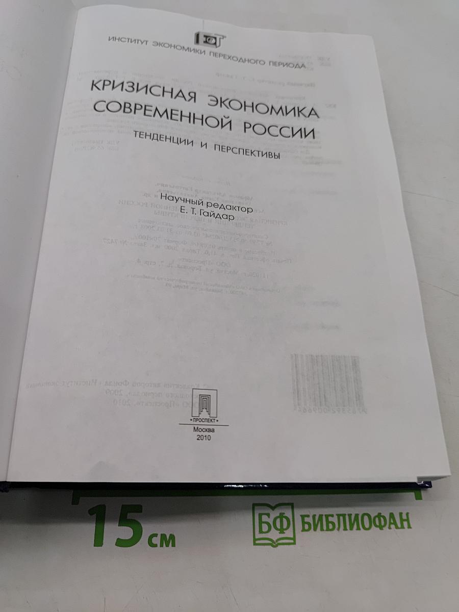 Кризисная экономика современной России: тенденции и перспективы