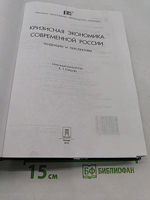 Кризисная экономика современной России: тенденции и перспективы