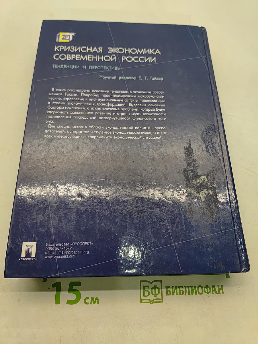 Кризисная экономика современной России: тенденции и перспективы